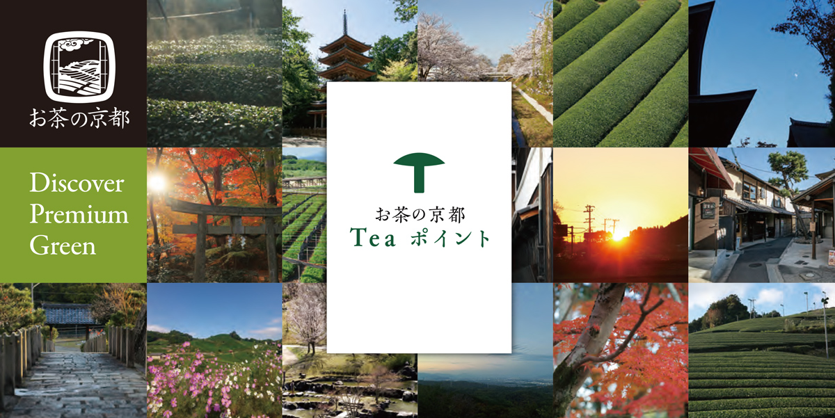 【スタンプラリー】お茶の京都Teaポイントといっしょに、お茶の京都を巡ろう！