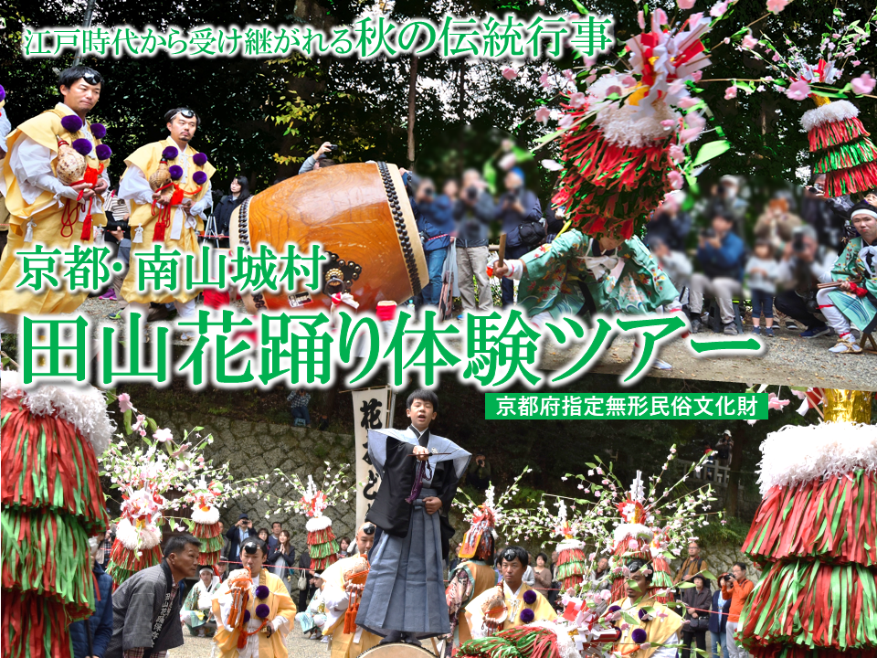 田山花踊り体験ツアー 〜京都唯一の村に受け継がれる伝統の祭りを堪能する1日〜