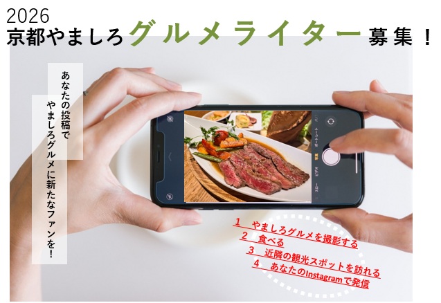 2026京都やましろグルメライターを募集!