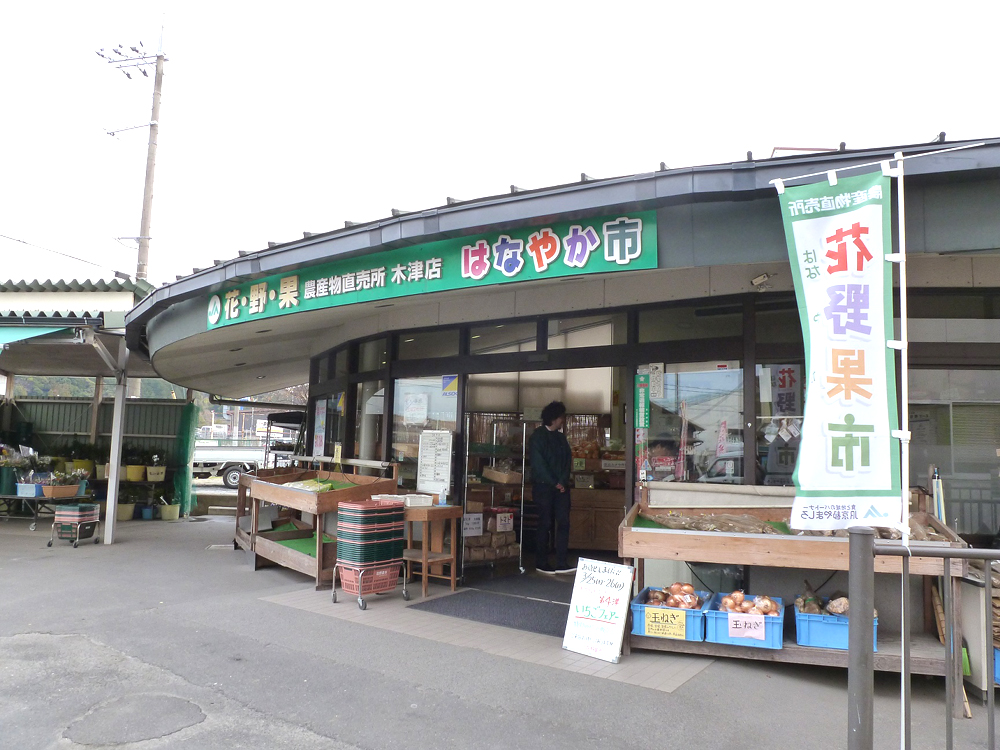 花野果（はなやか）市　（JA京都やましろ農産物直売所木津店）