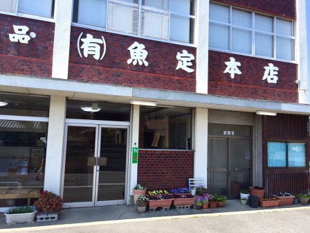 魚定本店　