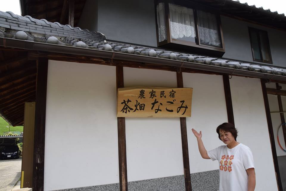 農家民宿 茶畑なごみ