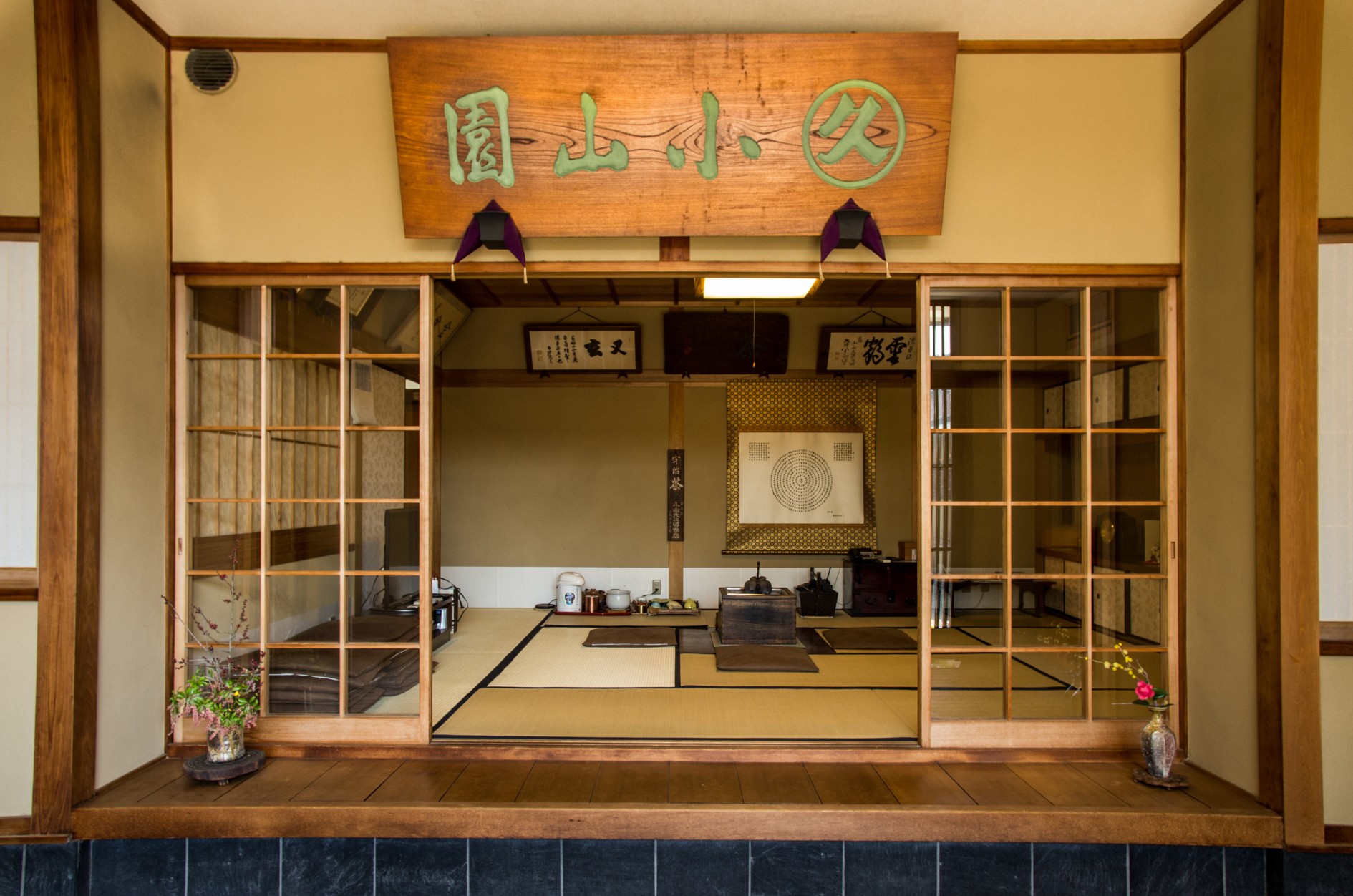 丸久小山園 本社工場・本店