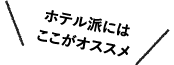 ホテル派にはここがオススメ