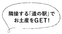 隣接する「道の駅」でお土産もGET！