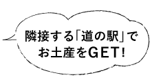 隣接する「道の駅」でお土産もGET！