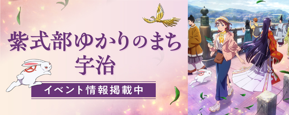 うじには物語がある 紫式部ゆかりのまち - 宇治市公式ホームページ