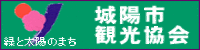 （一社）城陽市観光協会
