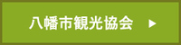 一般社団法人八幡市観光協会ホームページ
