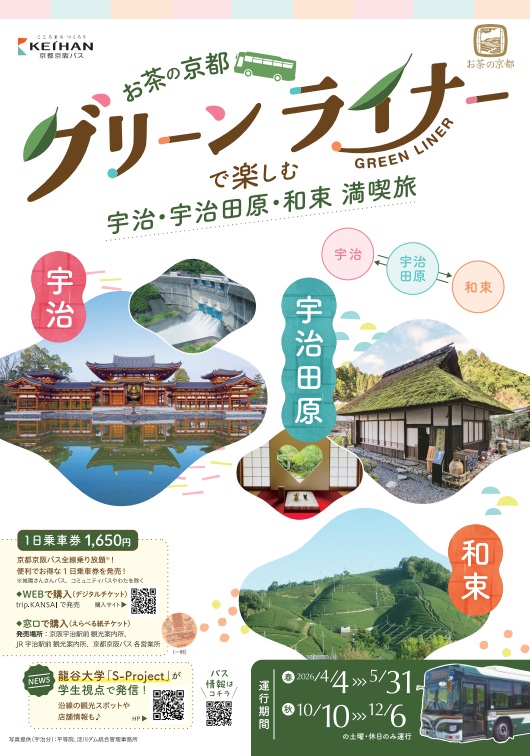 【京都　お茶】新茶シーズン満喫！　歴史・自然・美食を巡る癒しのバス旅へ♪