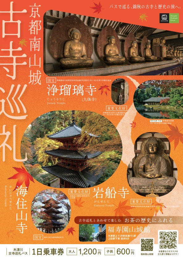 【錦秋の浄瑠璃寺・岩船寺へ。木津川古寺巡礼バス運行！】沿線のオススメをご紹介