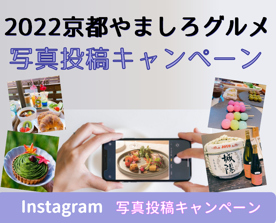 2022京都やましろグルメ写真投稿キャンペーン（～12/31まで）