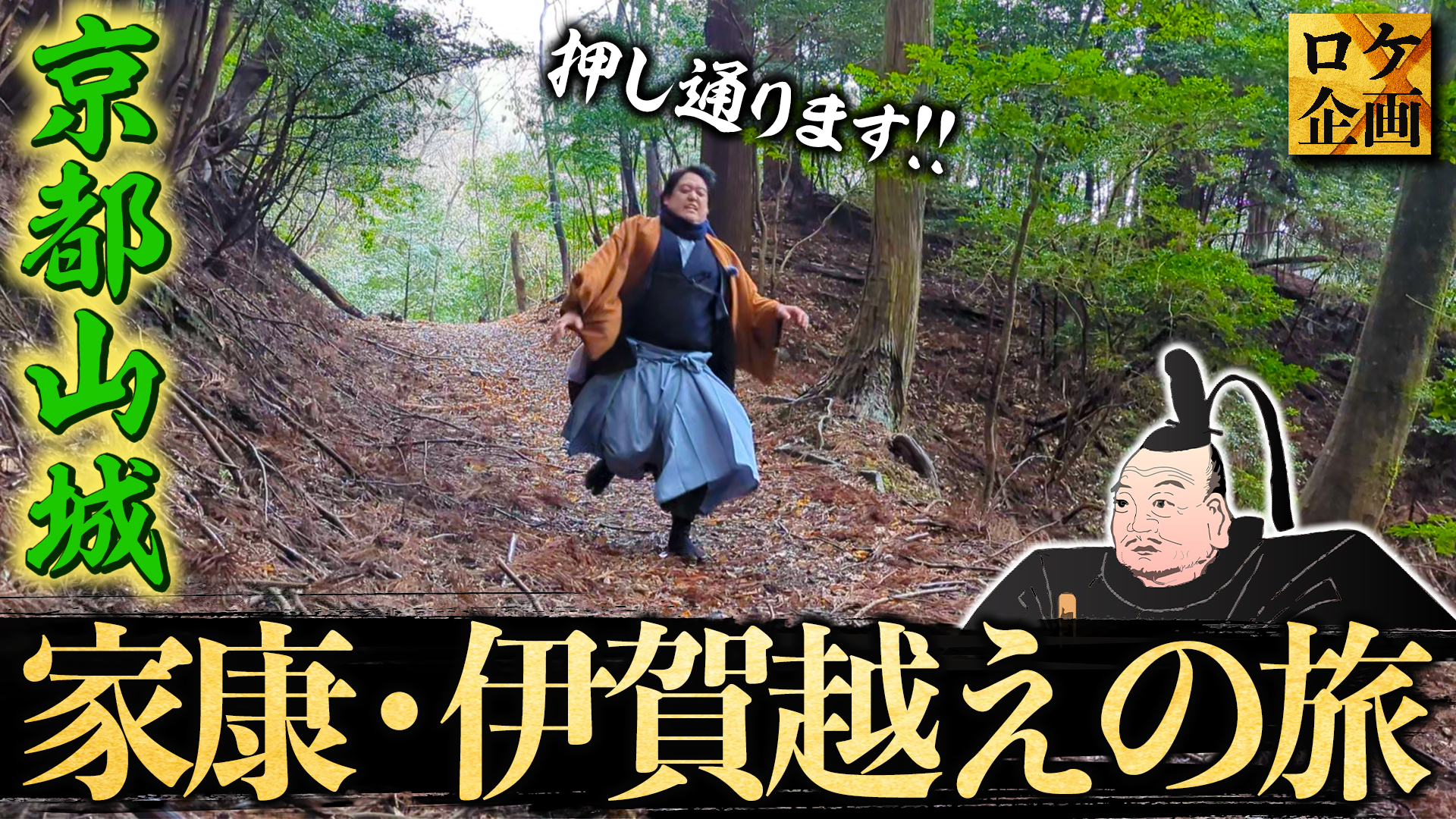 歴史解説YouTubeチャンネル「戦国BANASHI」のミスター武士道さんに、
「家康伊賀越え」を特集いただきました！！
