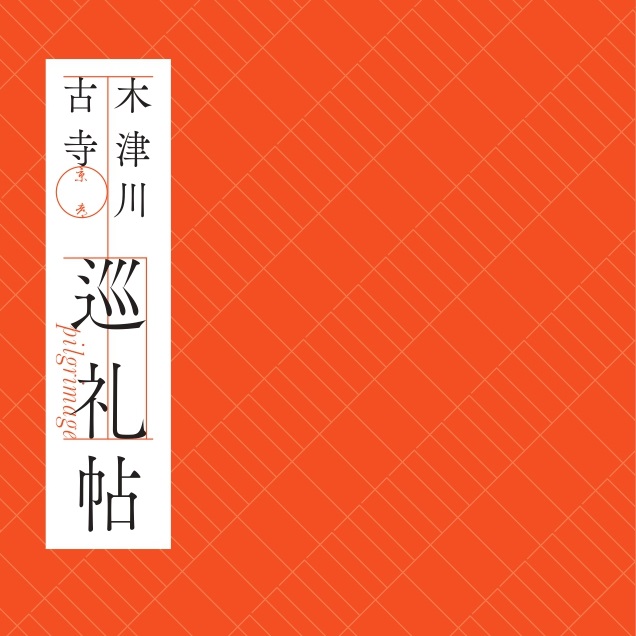 【聖地 南山城】木津川古寺巡礼見どころ紹介！