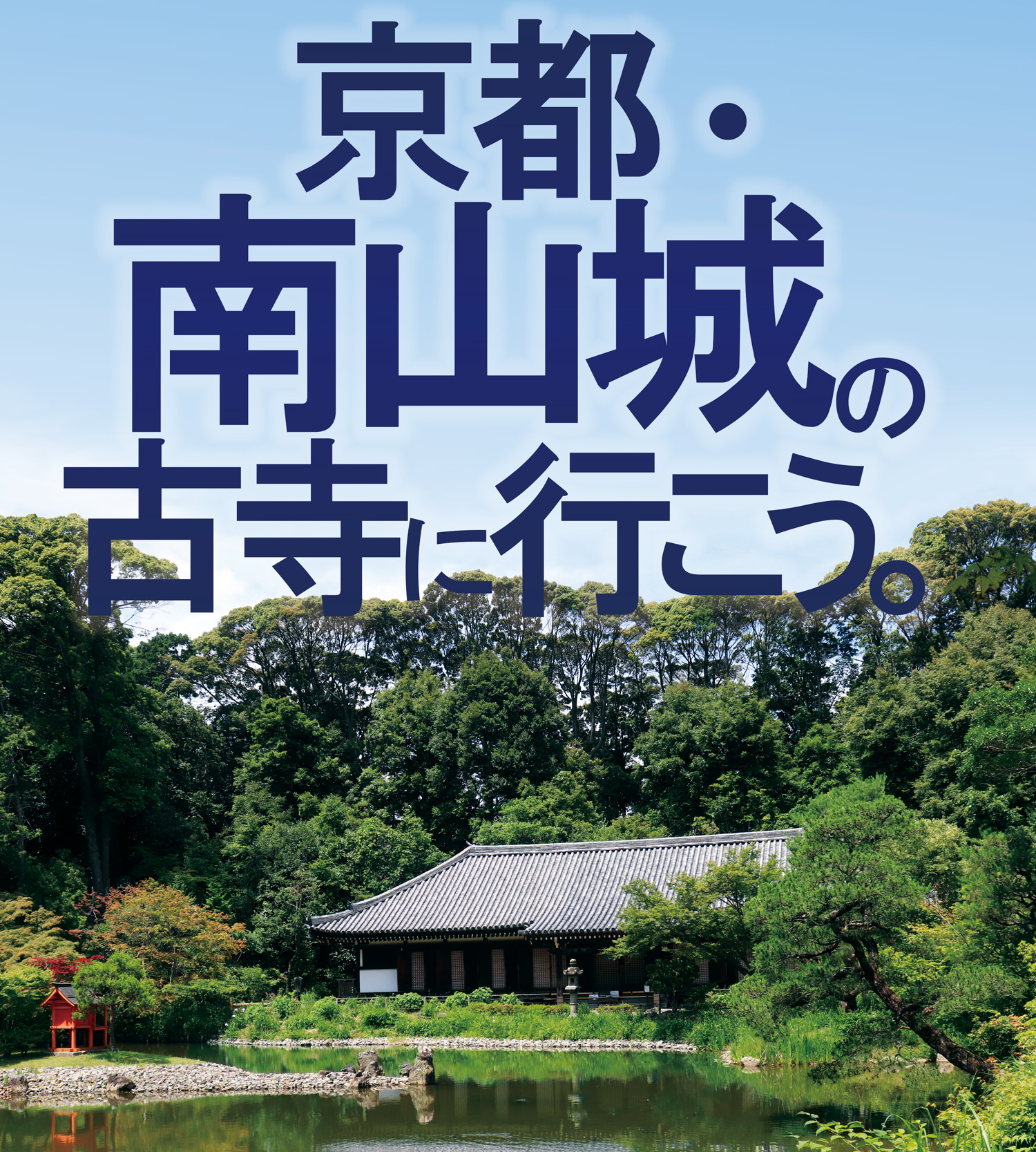 南山城の古寺に行こうアクセスマップ！