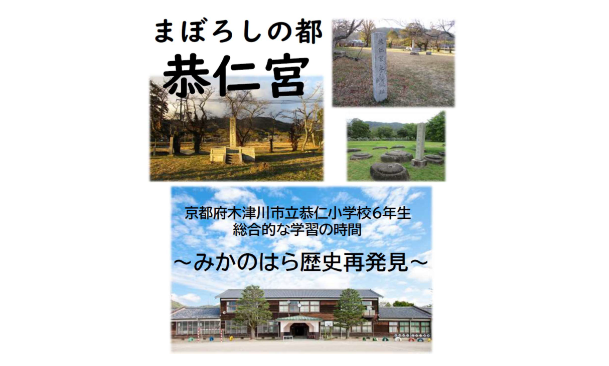 まぼろしの都「恭仁宮」～みかのはら歴史再発見～