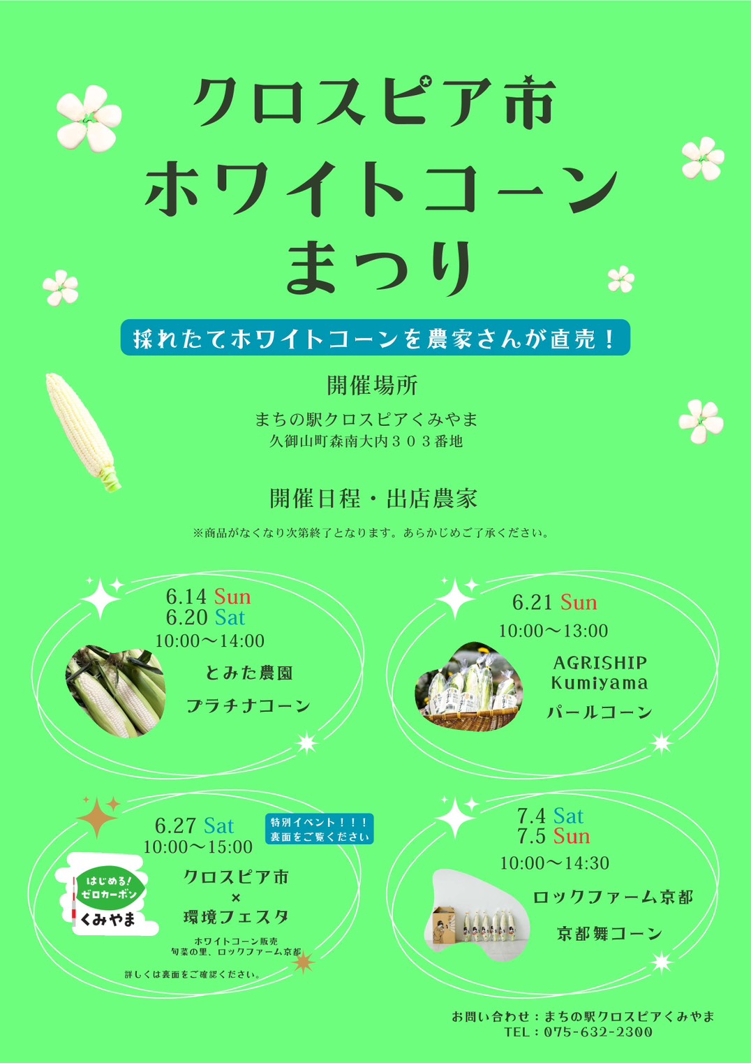 クロスピア市「ホワイトコーンまつり」も要チェック!