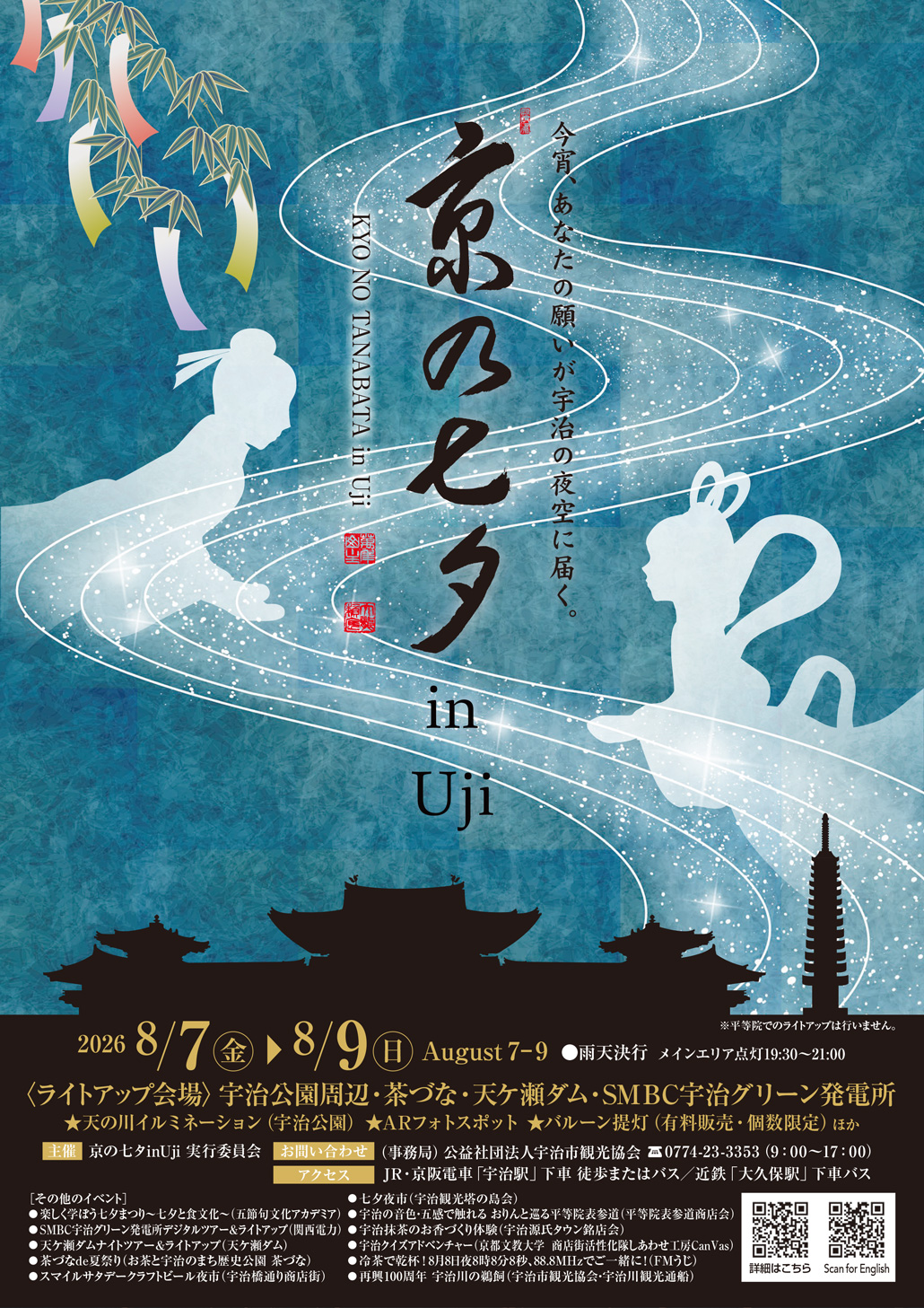 8月7日~9日は「京の七夕 in Uji」も!