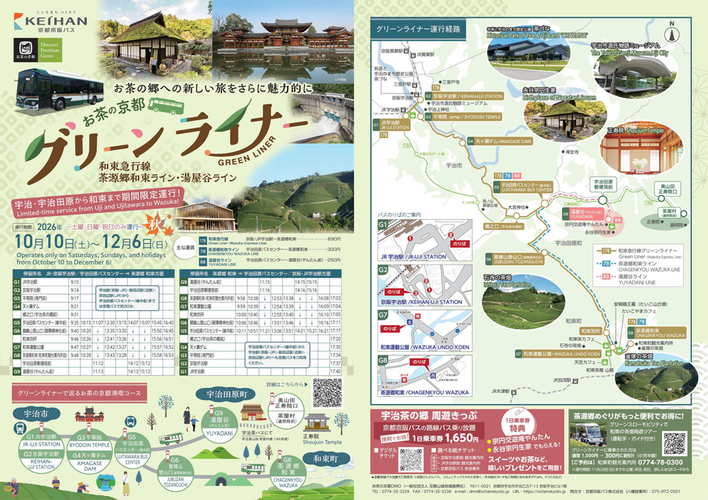 お茶の京都グリーンライナー・木津川古寺巡礼バス