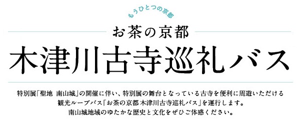 ○お茶の京都 木津川古寺巡礼バス（夏季ダイヤ）