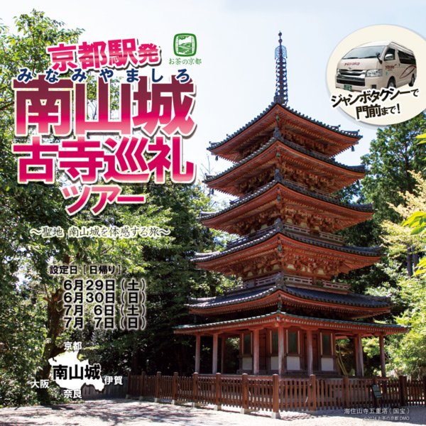 手軽に古寺を満喫するなら「南山城古寺巡礼ツアー」