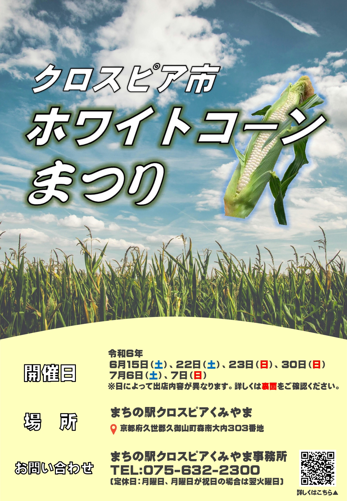 「クロスピア市 ホワイトコーンまつり」開催！