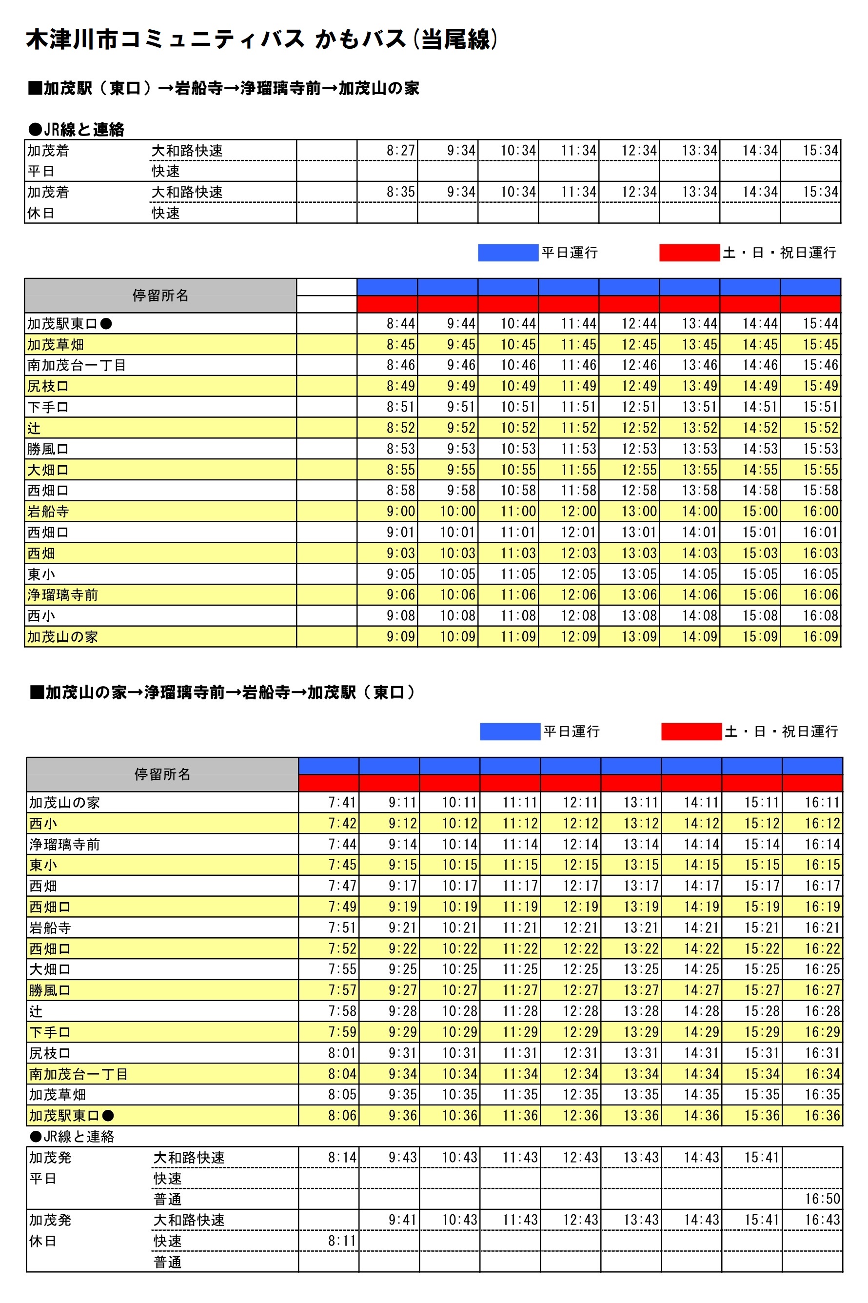 【時刻表】木津川市コミュニティバス かもバス(当尾線)時刻表