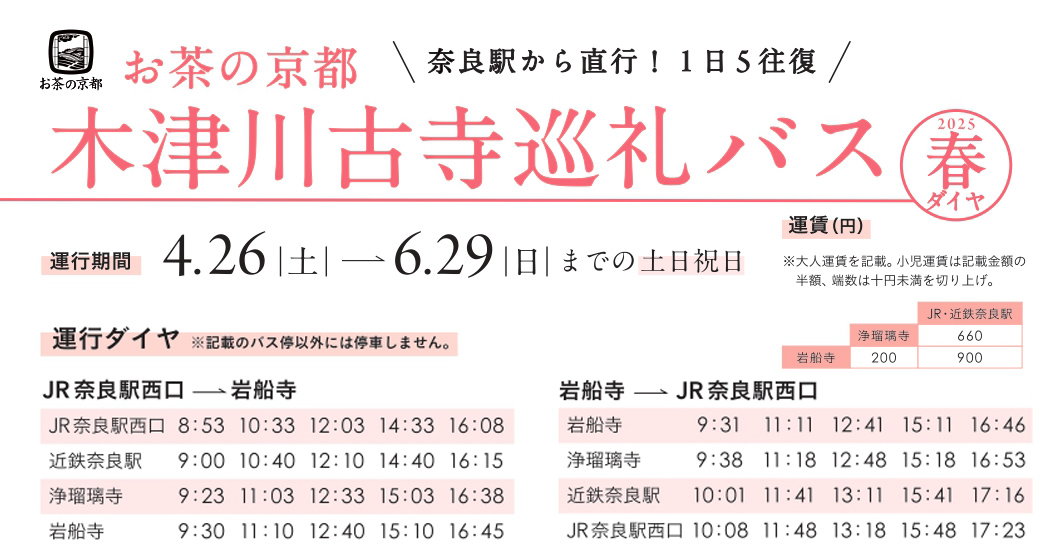 【時刻表】お茶の京都 木津川古寺巡礼バス時刻表