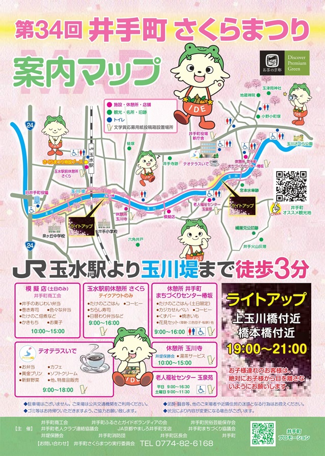 第34回井手町さくらまつり