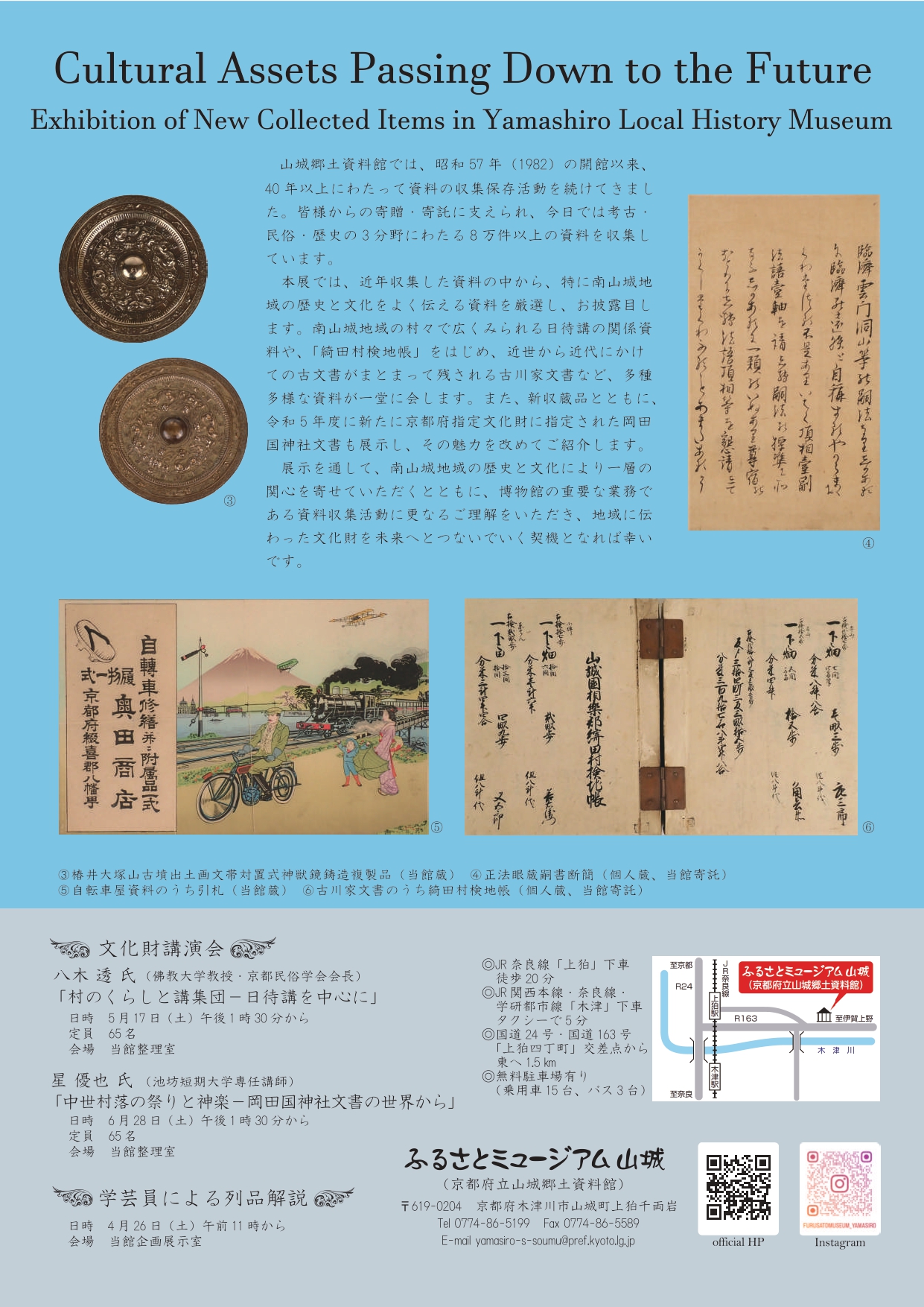 企画展「未来へつなぐ文化財　―山城郷土資料館新収蔵品展―」