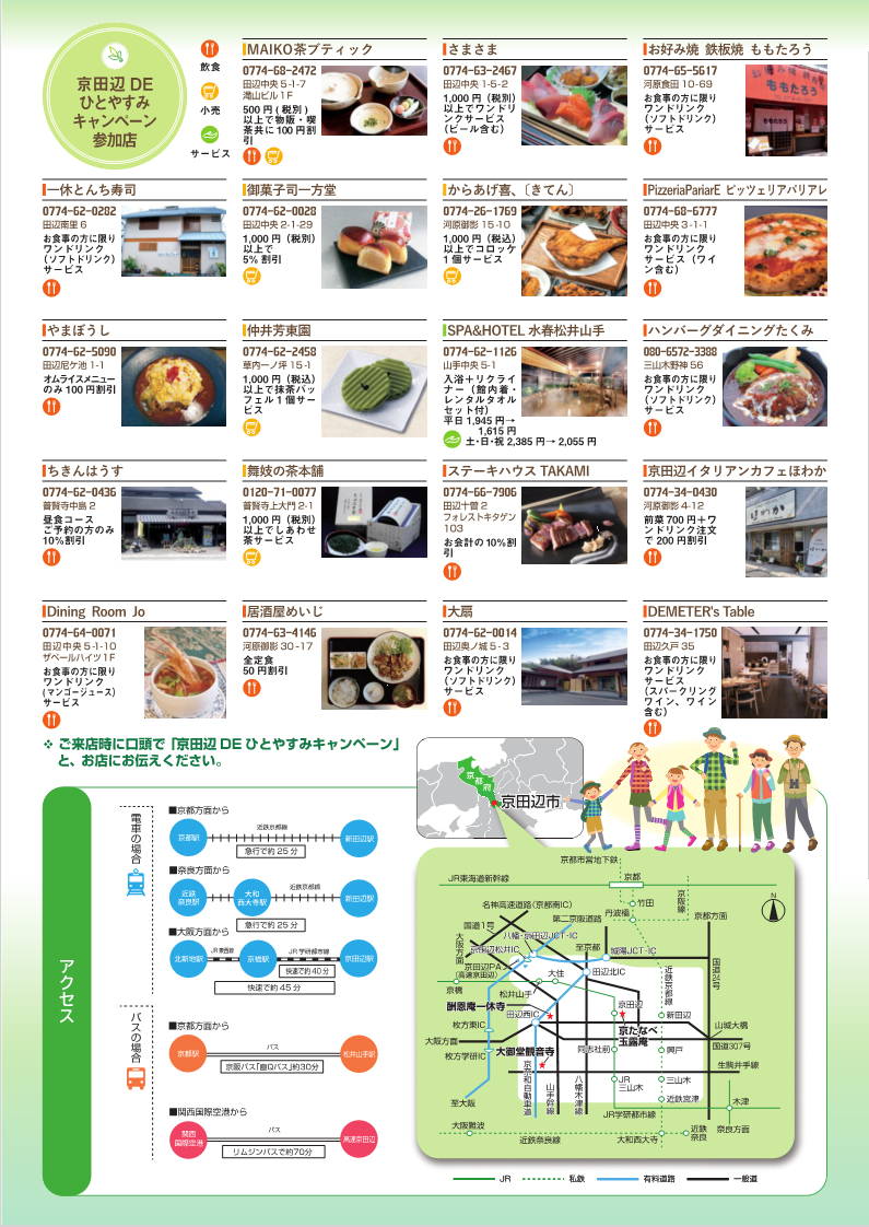 【京田辺市】京田辺DEひとやすみキャンペーン