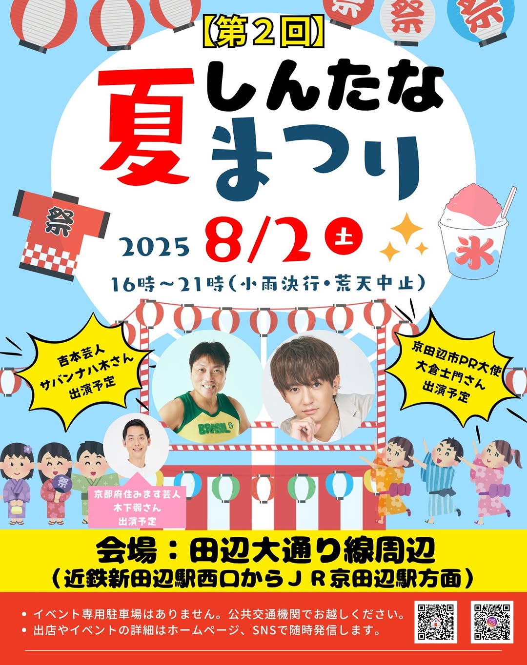 しんたな夏まつり