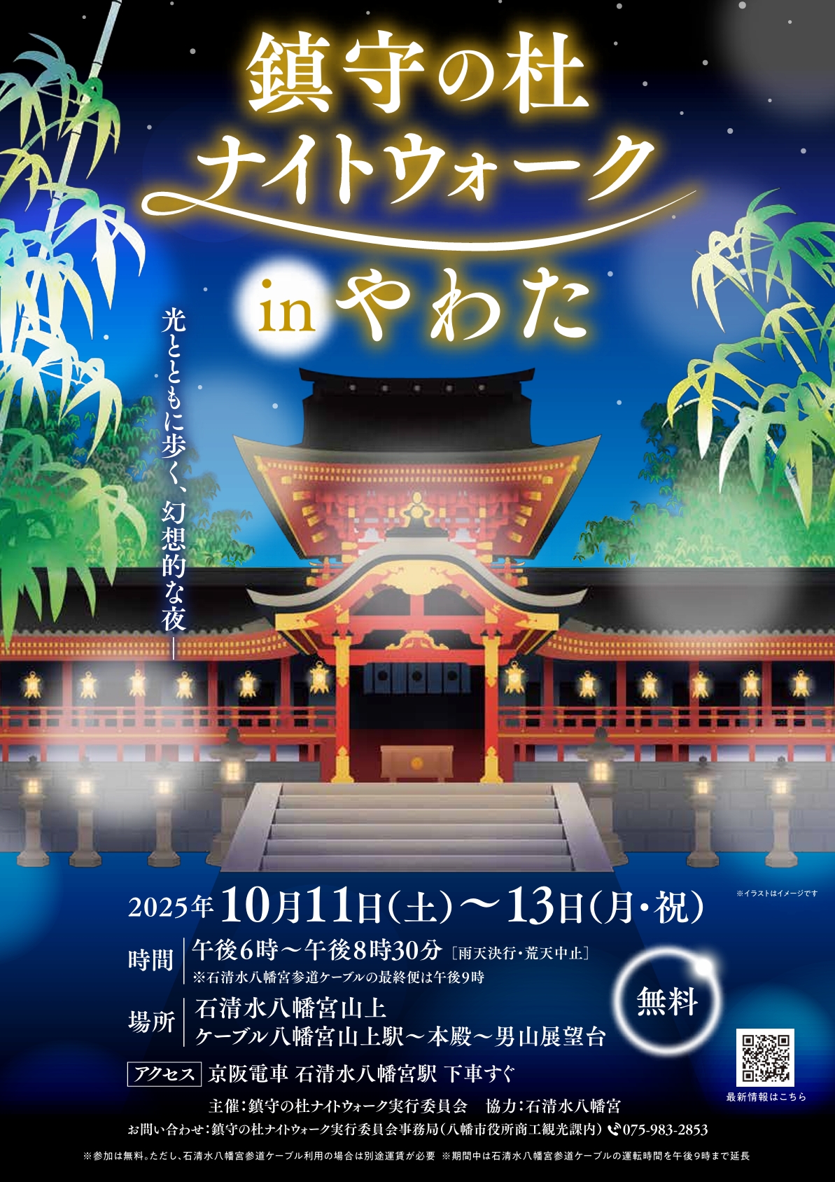 鎮守の杜ナイトウオークinやわた