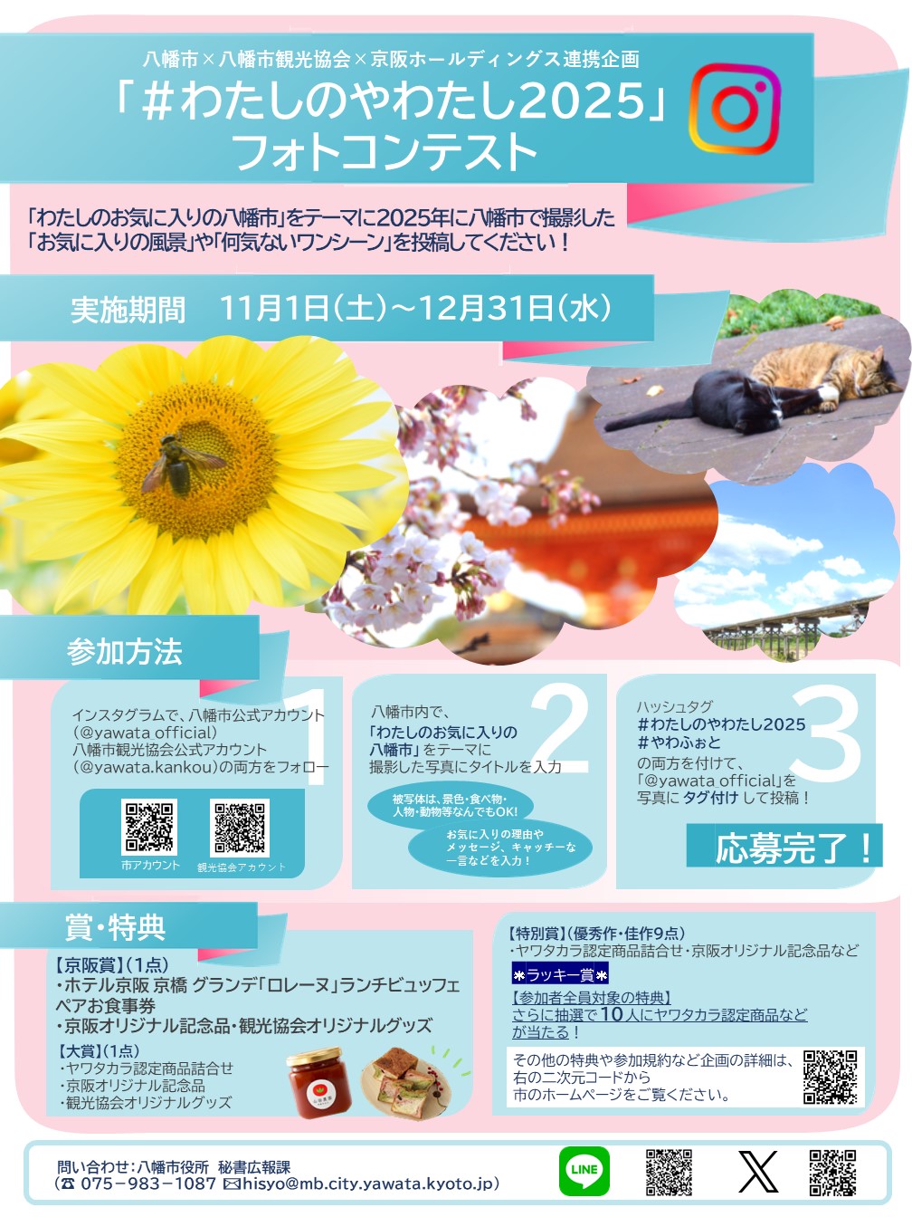 八幡市×八幡市観光協会×京阪ホールディングス連携企画
「#わたしのやわたし2025」フォトコンテスト