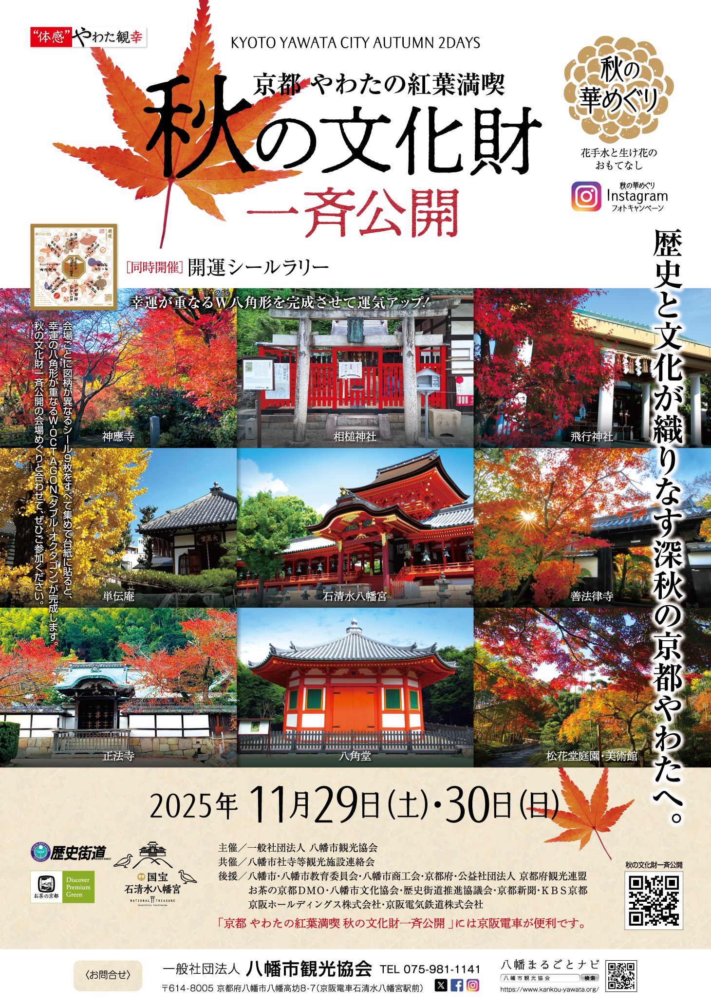 京都やわたの紅葉満喫 秋の文化財一斉公開