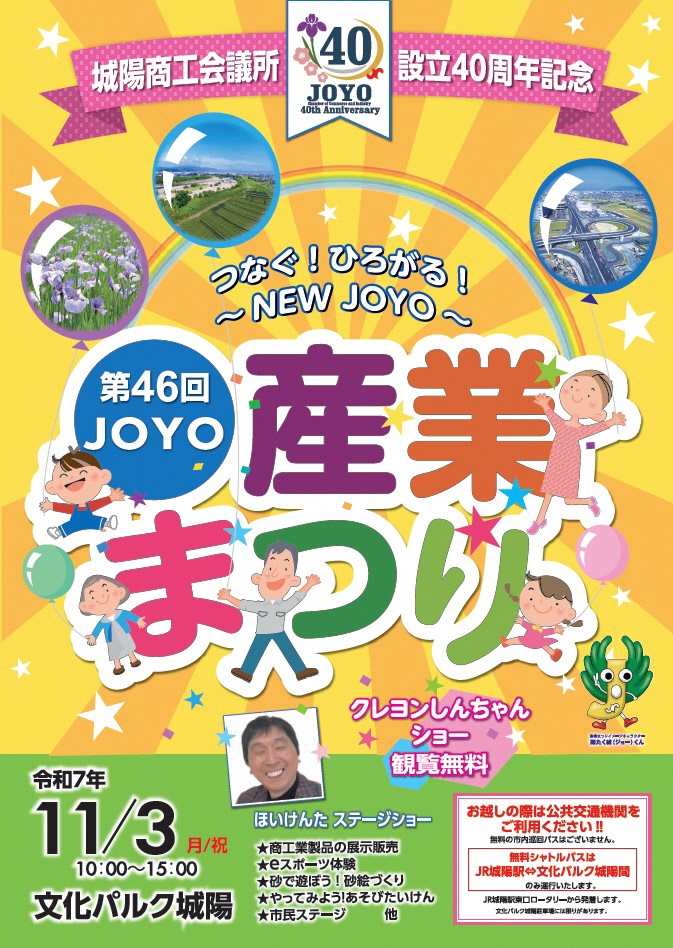 第４６回ＪＯＹＯ産業まつり