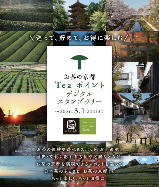 お茶の京都 Tea ポイントデジタルスタンプラリー