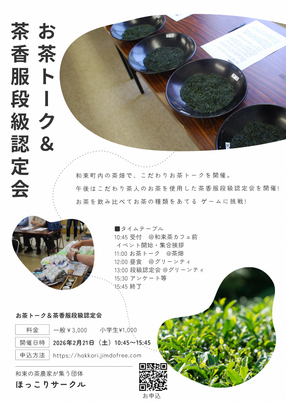 茶畑トーク＋茶香服段級認定会