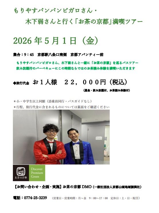 もりやすバンバンビガロさん・木下弱さんと行く「お茶の京都」満喫ツアー