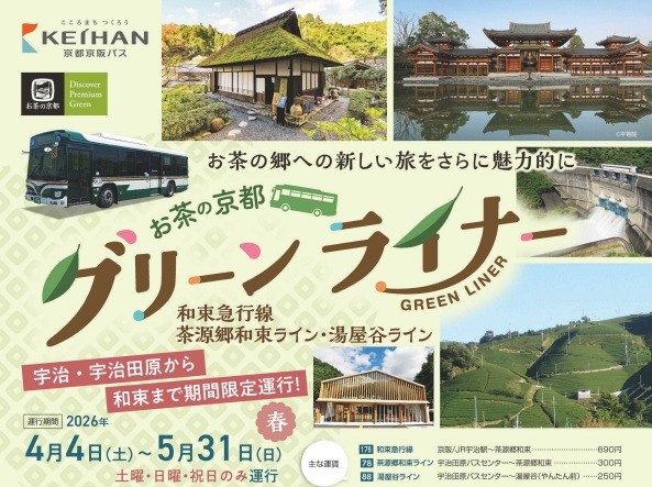お茶の京都グリーンライナー（和束急行線・茶源郷和束ライン・湯屋谷ライン）