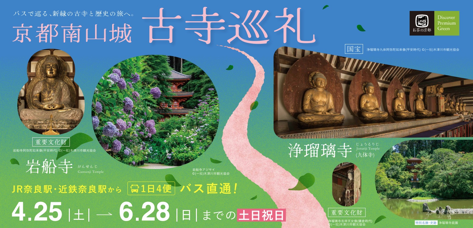 木津川古寺巡礼バス　2026　春
