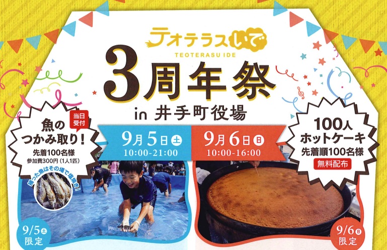 テオテラスいで３周年祭　in井手町役場