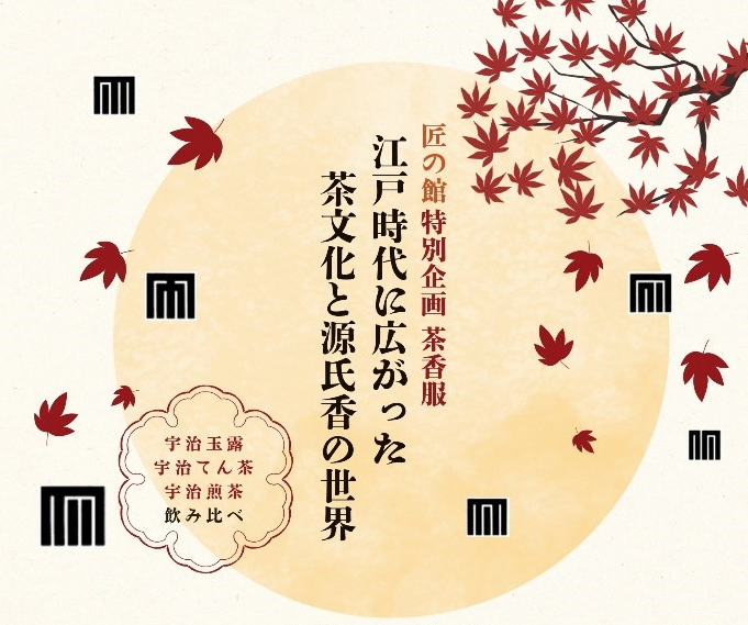 【匠の館 特別企画】江戸時代に広がった茶文化と源氏香の世界