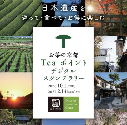 お茶の京都Teaポイント　デジタルスタンプラリー