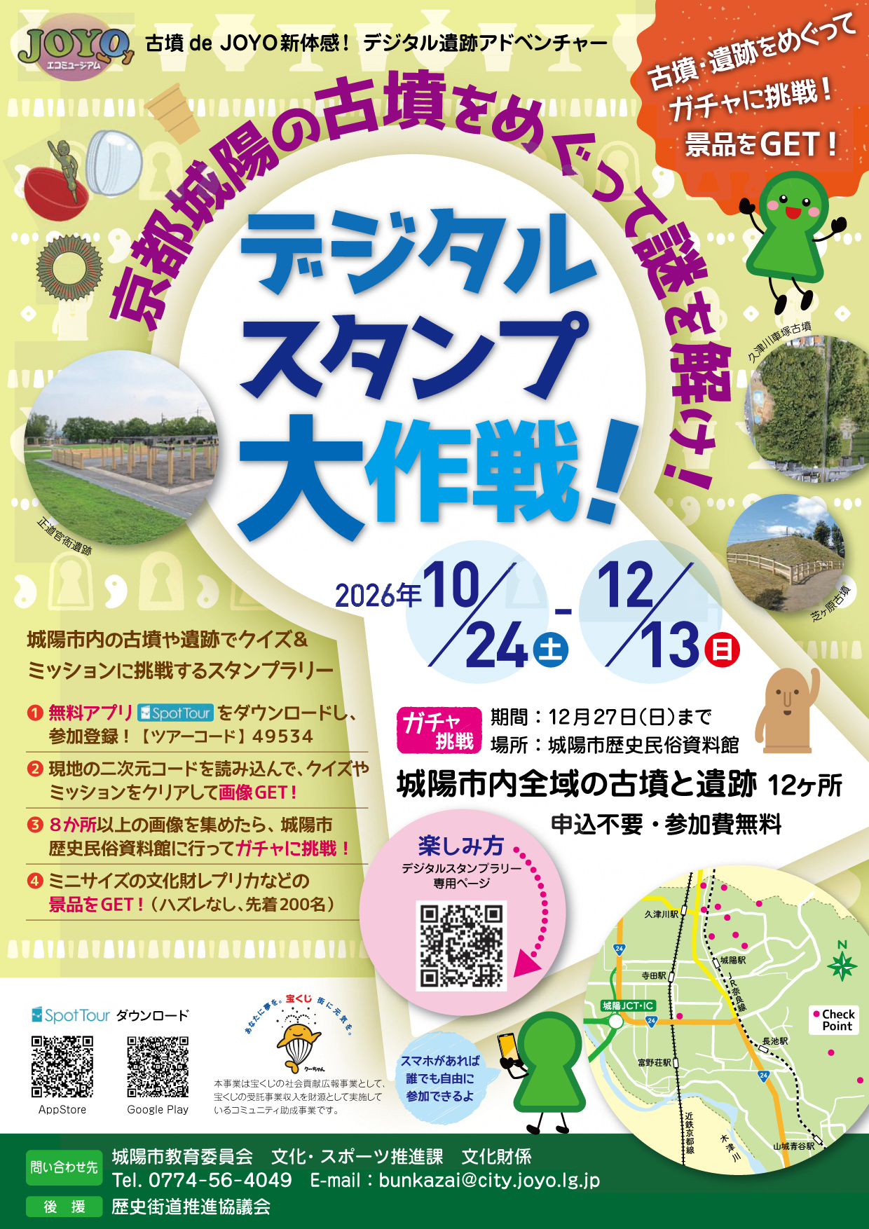 デジタルスタンプ大作戦！京都城陽の古墳をめぐって謎を解け！