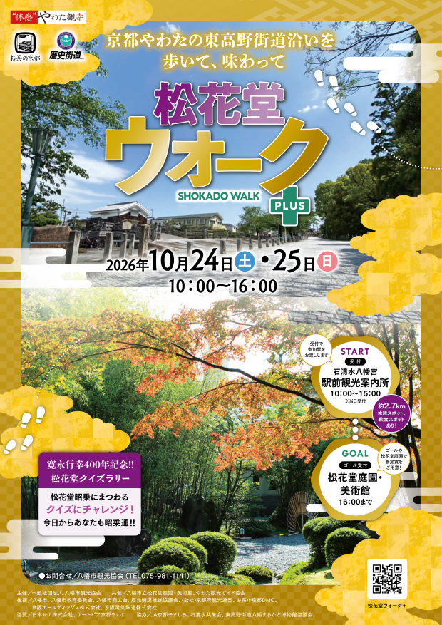 松花堂ウォーク＋（PLUS）
