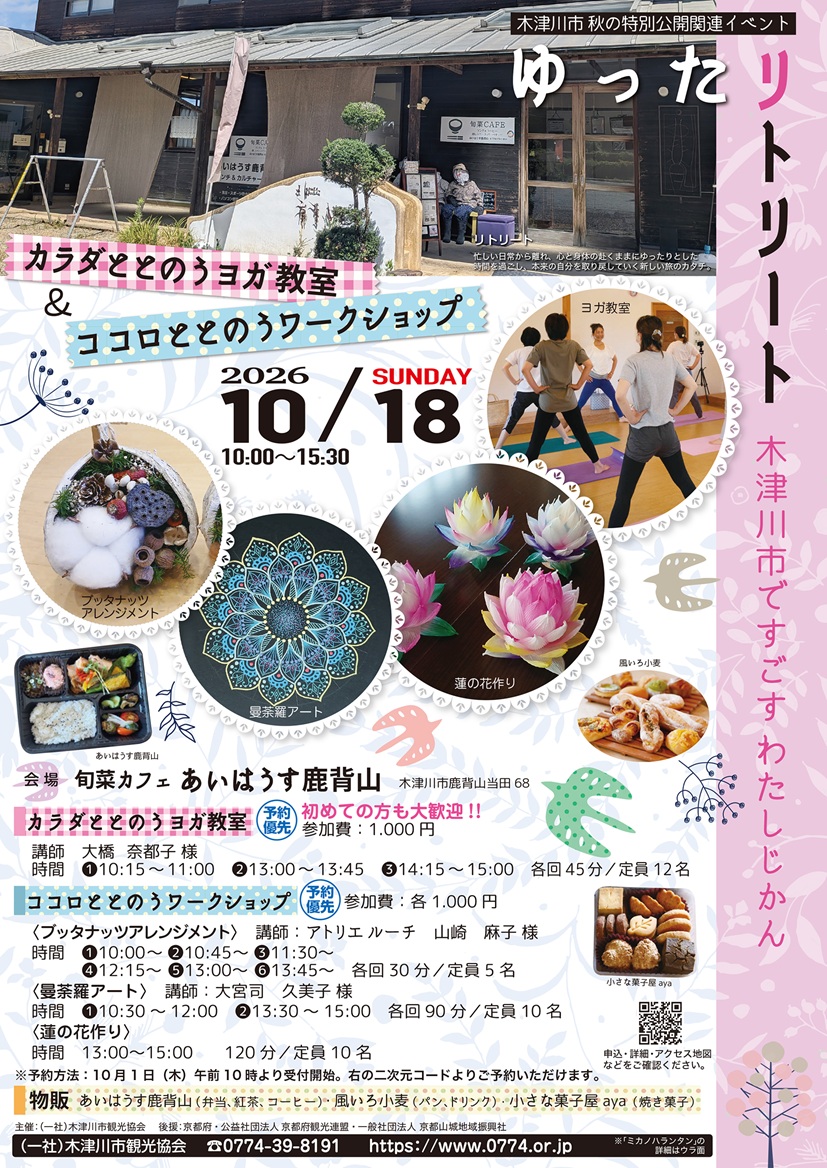 ゆったリトリート～木津川市ですごすわたしじかん～