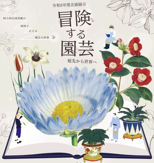 国立国会図書館　令和8年度企画展示「冒険する園芸 ―庭先から世界へ」