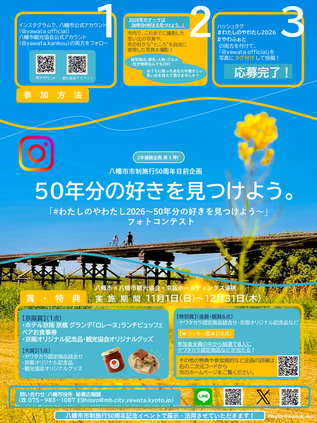 八幡市&times;八幡市観光協会&times;京阪ホールディングス連携
八幡市市制施行50周年目前企画
「#わたしのやわたし2026～50年分の好きを見つけよう～」フォトコンテストを開催します！