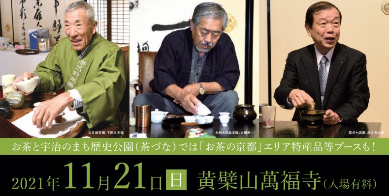 １１月２１日。京都宇治で、最高の茶葉、最高の淹れ手による呈茶と語りが楽しめます。「伝説の茶農家・茶商によるプレミアム大茶会」